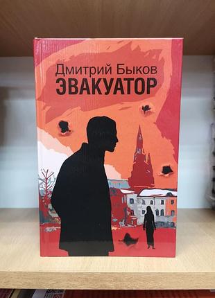 Дмитро биків "евакуатор"