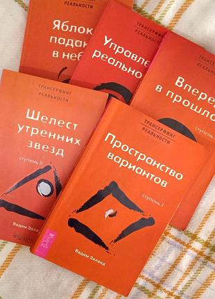 Трансерфинг реальносты, 1-5 ступней (набор), несовершенствами зеланд