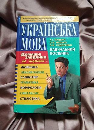 Украинский язык. учебное пособие. домашние задания на "отлично"!