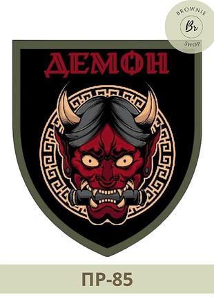 Морал патч демон. шеврон с демоном. изготовление шевронов на заказ (пр-85)