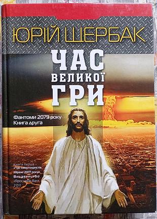 Ю. щербак, час великої гри, книга 2