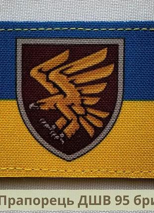 Шеврон флаг украины с эмблемой 95 бригады дшв. нарукавный знак флажок украины. нашивка флаг украины (арт ф-21)