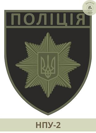 Шеврон полиция олива черный фон на липучке. нарукавный знак полиция. изготовление шевронов (арт нпу-2)