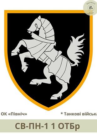 Шеврон ок север. нарукавний знак оперативного командування север. шеврони на замовлення (арт. св-пн-0)