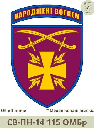 Шеврон 115 омбр полевой, парадный. нарукавный знак 115 омбр "народжені вогнем".шевроны на заказ (арт.св-пн-14) повседневный