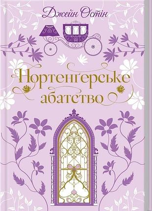 Книга нортенгерское аббатство (ксд)