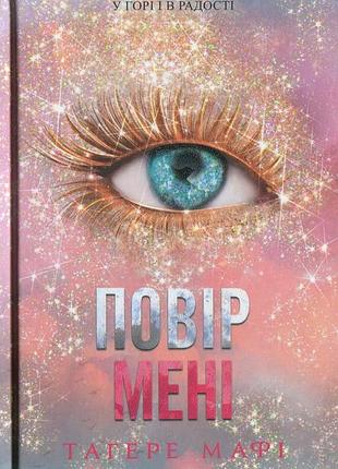 Книга знищ мене. книга 6.5. повір мені