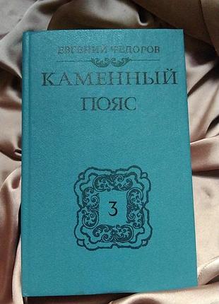 Евгений федоров - «каменный пояс» (книга 3)(на русском языке)