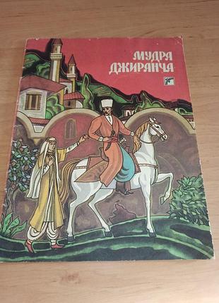 Мудрая джиранча кримскотатарские сказки жюрновская 1991 детская ретро книга радуга сказки для детей радуга