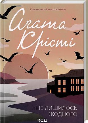 Книга и не осталась ни одного/агата кристи (классика английского детектива)