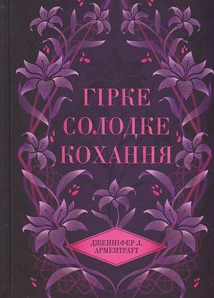 Книга темные элементы. книга 0,5. горькая сладкая любовь