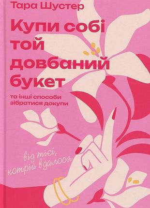 Книга купи себе тот долбляный букет