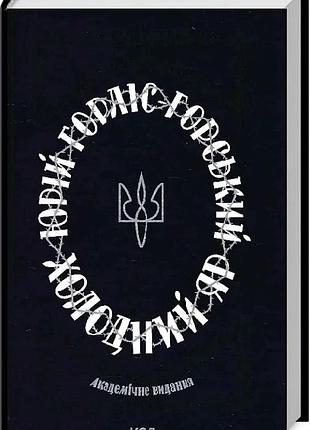 Книга холодный яр / юрий горлис-горский (украинский)