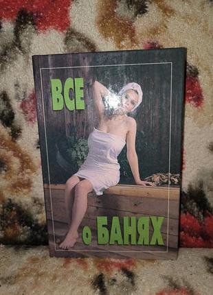 Все про бані