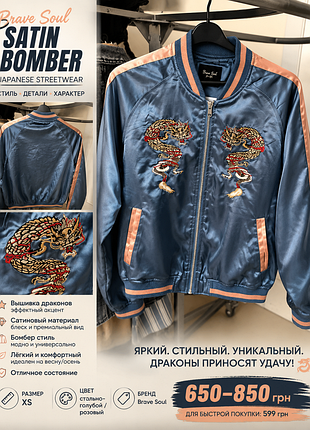 Бомбер brave soul з вишивкою драконів сатиновий bomber jacket xs 🔥