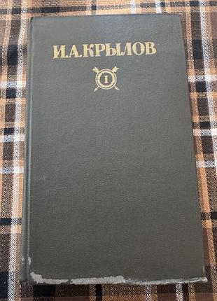 И.а. крылов. сочинения в 2 томах