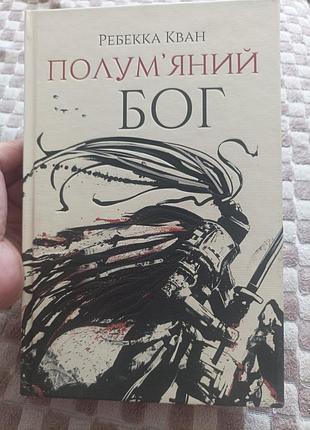 Ребекка кван пламенный бог
