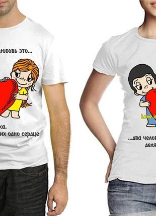 Парные футболки "любовь это... два человека делящих одно сердце"