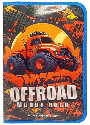 Папка для ручного труда на молнии а4 "offroad muddy road" ап-1002-8 | maxisvit