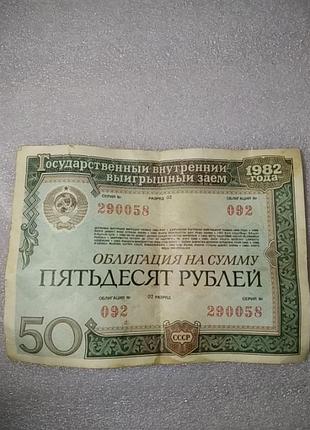 Державну облігацію срср номіналом 50 рублів 1982 року випуску.