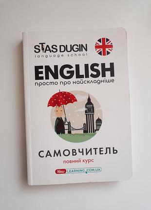 Самовчитель англійської stas dugin повний курс