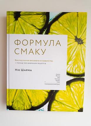 Кулінарна книга "формула смаку" нік шарма