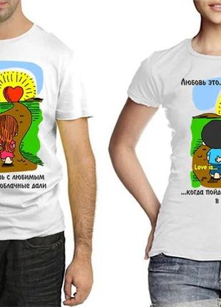 Парні футболки "любов це... підеш з коханим в захмарні дали"