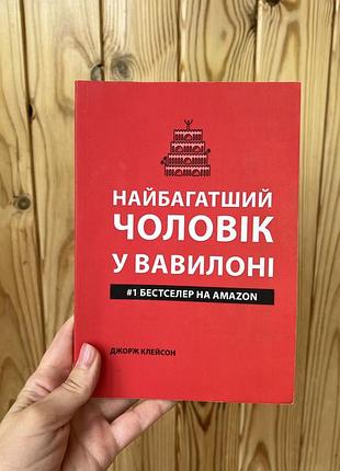 Кгига джорж клейсон «найбагатший чоловік у вавилоні»
