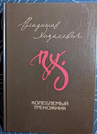 Владислав ходасевич колеблемый треножник избранное советский писатель 1991 год
