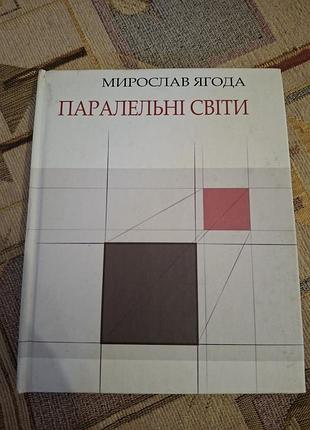 Ягода мирослав паралельні світи