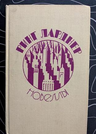 Ринг ларднер новеллы художественная литература 1975 год