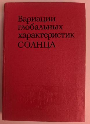 Вариации глобальных характеристик солнца киев научная мысль 1992 год