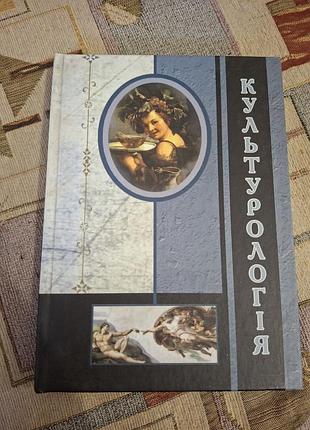 Культурология: учебное пособие
