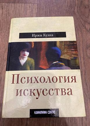 Иржа кулка психология искусства