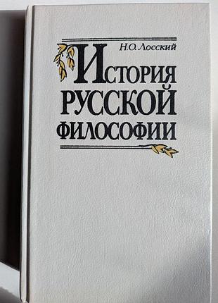 Н. о. лосский история русской философии