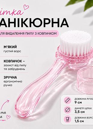 Щетка маникюрная для удаления пыли с колпачком, розовая