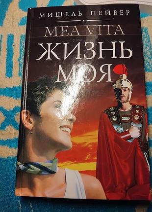Жизнь моя. мишель пейвер. книга