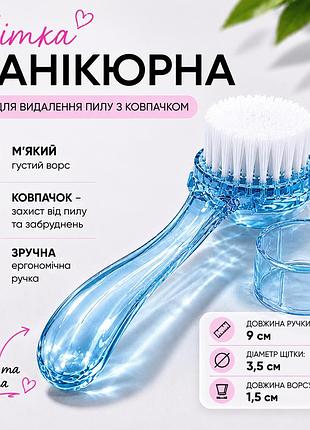 Щетка маникюрная для удаления пыли с колпачком, голубая