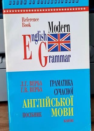 Грамматика современного английского языка - руководство ива