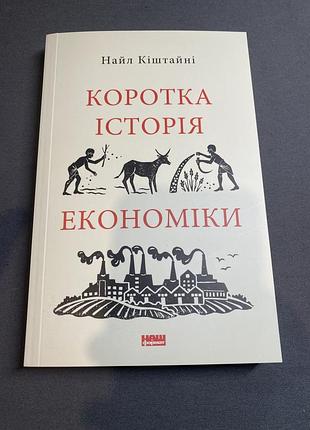 Найл кіштайні коротка історія економіки