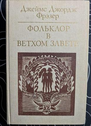 Джеймс джордж фрэзер фольклор в ветхом завете политическая литература 1985 год