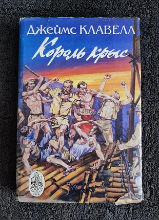 Джеймс клавелл. король крыс.