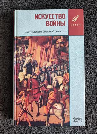 Искусство войны. антология военной мысли.