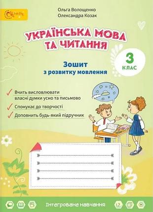 Ольга волощенко - українська мова та читання 3 клас. зошит з розвитку мовлення
