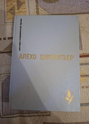 Алехо карпентьер мастера современной прозы