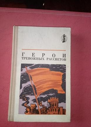 Книга - «герои тревожных рассветов», документальные очерки о пограничниках, составитель в. ольшанский, 1978, 384 с.
