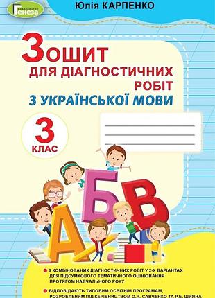 Юлія карпенко - українська мова 3 клас , зошит для діагностичних робіт