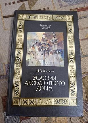 Лосский условия абсолютного добра