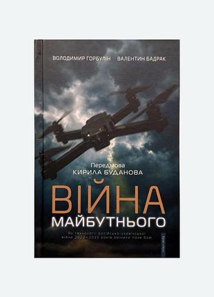 Війна майбутнього. як технології російсько-української війни 2022—2025 років змінили поле бою. володимир горбулін, валентин бадрак