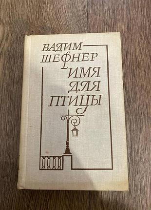 Вадим шефнер имя для птицы